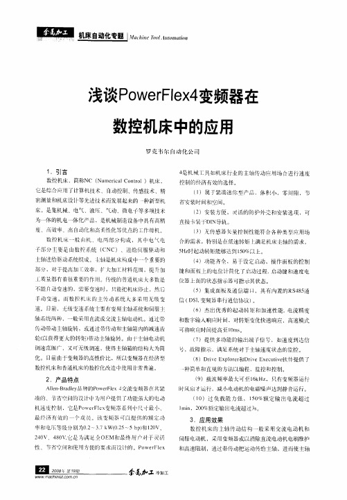 浅谈PowerFlex4变频器在数控机床中的应用