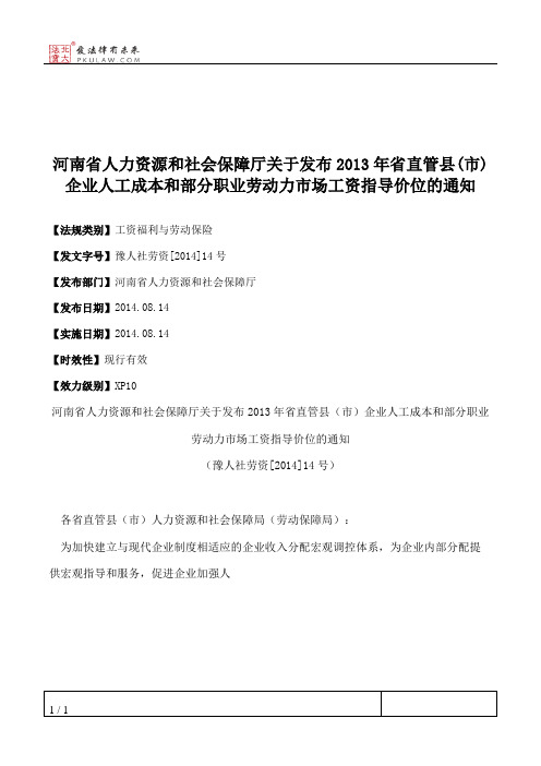 河南省人力资源和社会保障厅关于发布2013年省直管县(市)企业人工成