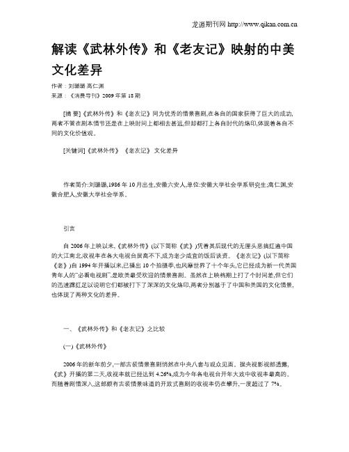 解读《武林外传》和《老友记》映射的中美文化差异