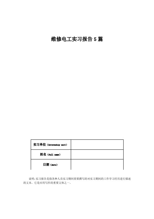 维修电工实习报告5篇