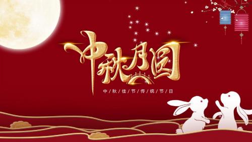 中秋佳节祝贺PPT