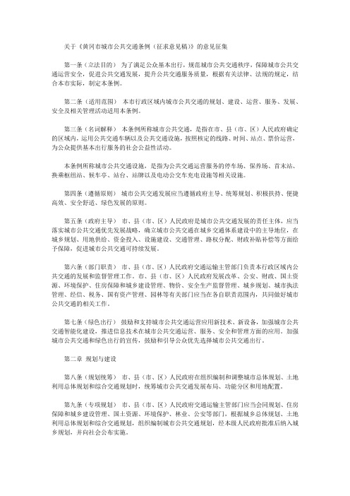 关于《黄冈市城市公共交通条例(征求意见稿)》的意见征集