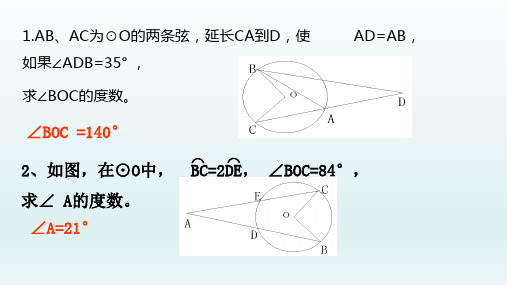 九年级数学上册  24.1圆垂径定理圆心角圆周角124.1.4圆周角2_21-22