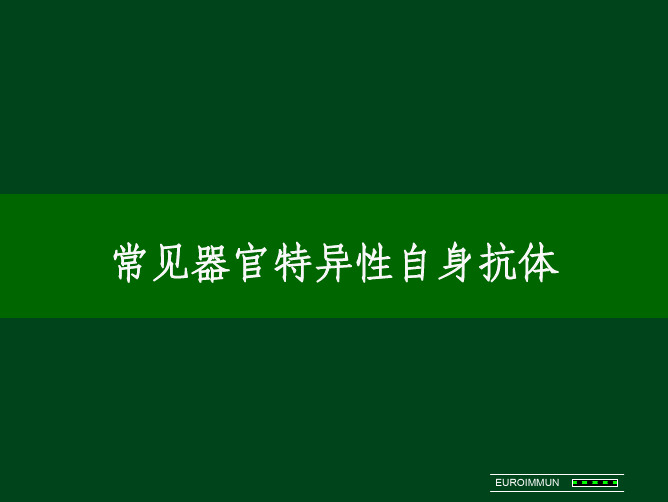 4---组织器官特异性抗体-1