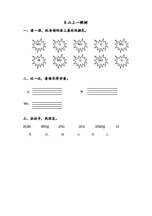 最新：10一年级上册语文同步练习山上一棵树(拼音)-文档资料