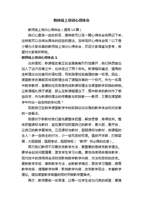 教师线上培训心得体会（通用14篇）