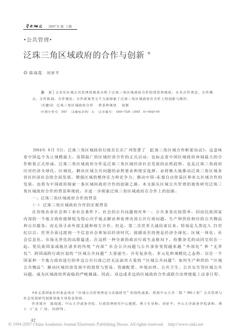 泛珠三角区域政府的合作与创新