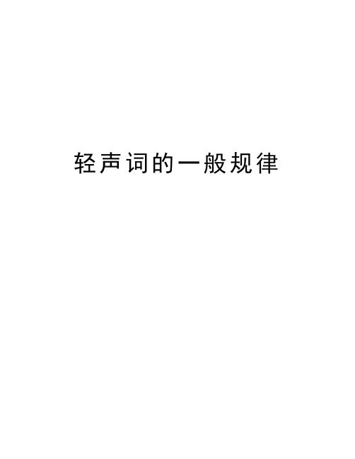 轻声词的一般规律知识分享