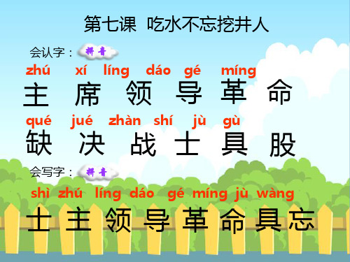 7 吃水不忘挖井人_生字词学习解析