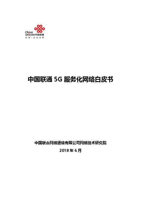 中国联通 5G 服务化网络白皮书