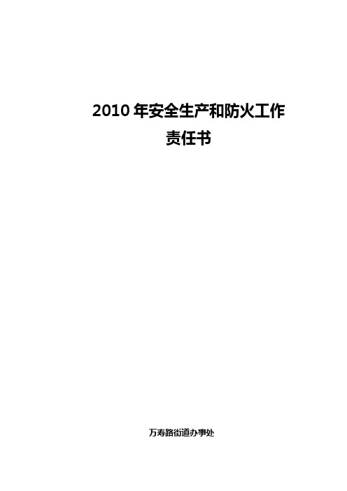 2011年安全生产和防火工作责任书