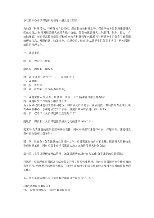 小双镇中心小学课题研究领导小组及分工职责