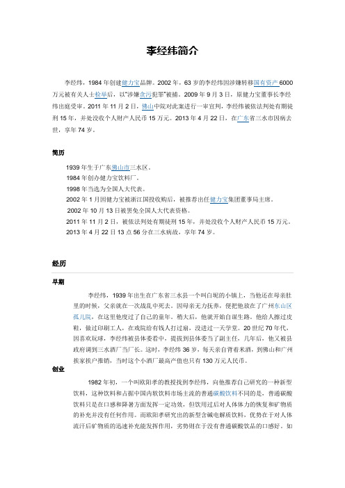 “健力宝”集团创始人李经纬纪实