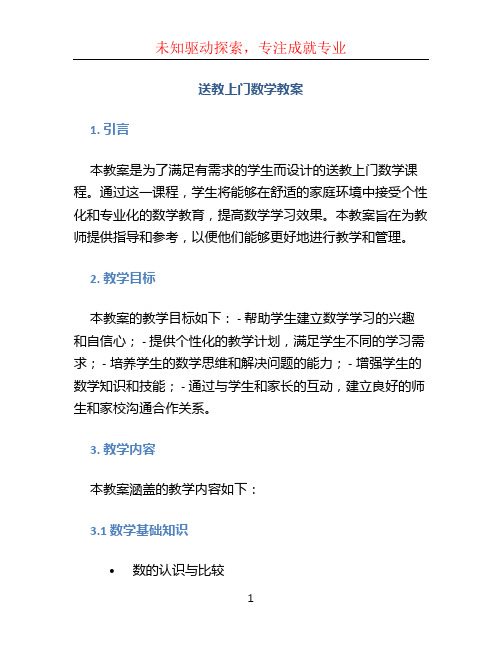 送教上门数学教案