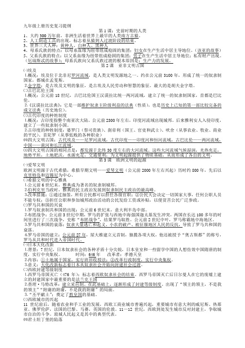 九岳麓版九年级上册历史复习提纲