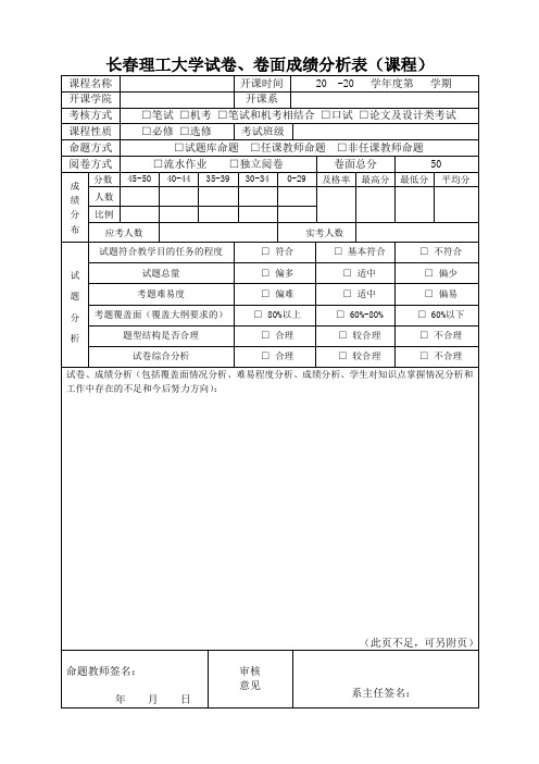 长春理工大学 试卷、卷面成绩分析表课程