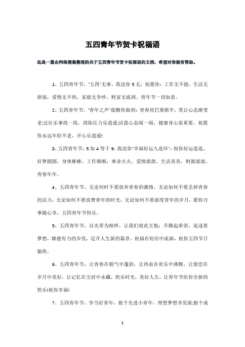 五四青年节贺卡祝福语