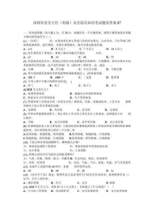 深圳市安全主任安全综合知识考试题及答案07