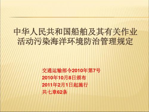2019-2020年人教统编中华人民共和国船舶及其有关作业活动污染海洋环境防治管理规定课件