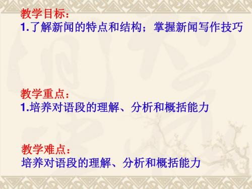 人教版八年级上册(2017部编版) 任务三 新闻写作(共31张PPT) - 副本
