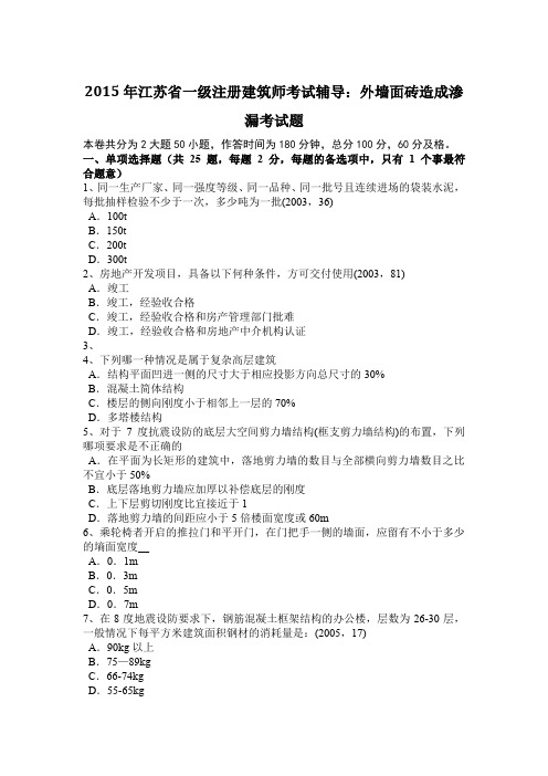 2015年江苏省一级注册建筑师考试辅导：外墙面砖造成渗漏考试题