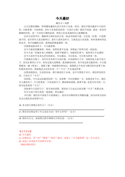 今天最好(2013湖南岳阳中考语文议论文阅读)