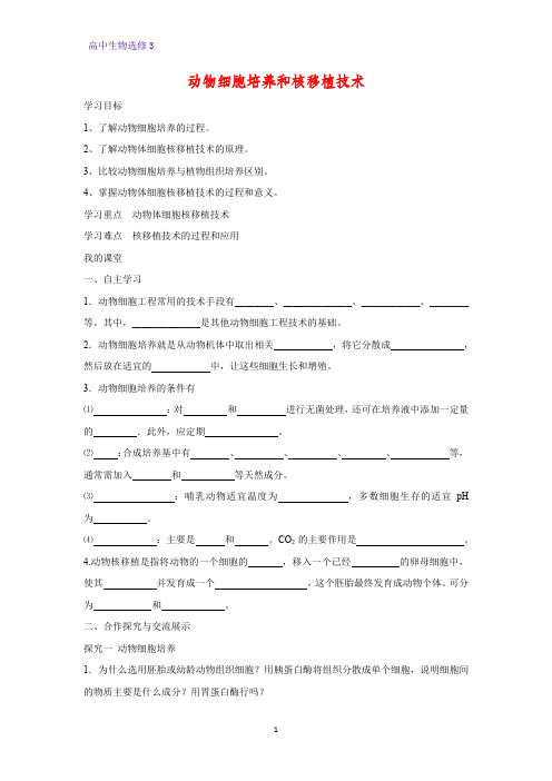 高中生物选修3优质学案11：2.2.1 动物细胞培养和核移植技术