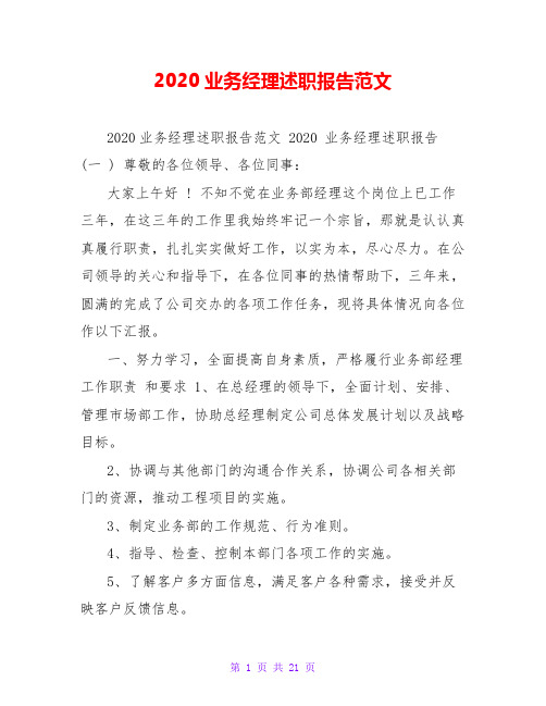 2020业务经理述职报告范文