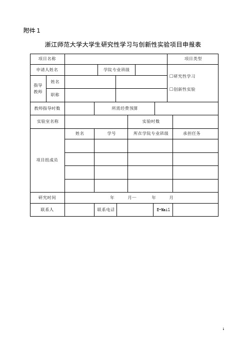 浙江师范大学大学生研究性学习与创新性实验项目申报表