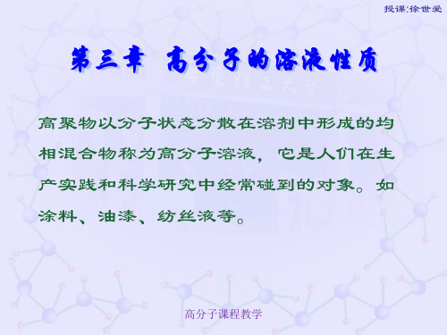 第三章  高分子的溶液性质_1