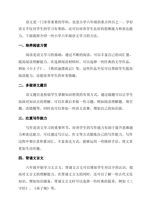 小学六年级语文的学习方法