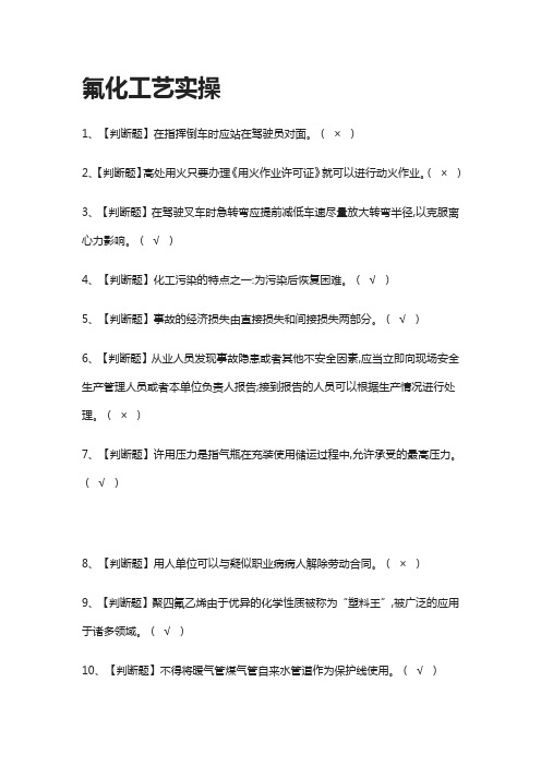 [全]氟化工艺实操模拟题库全考点[一遍过]