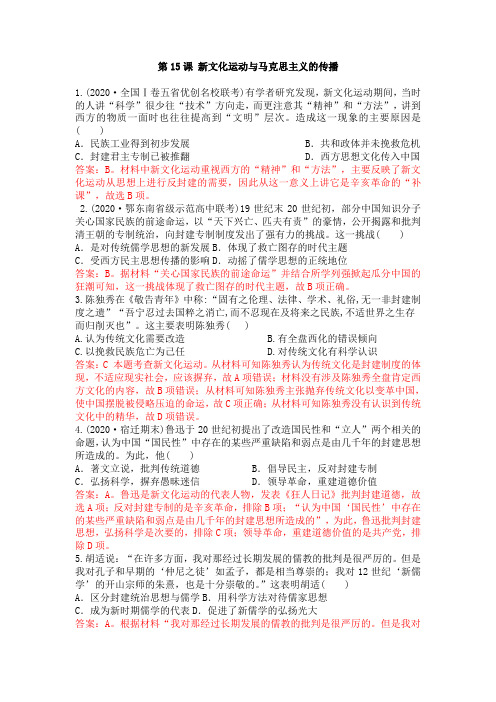 2020届高三历史一轮复习同步训练：人教版必修三第五单元第15课新文化运动和马克思主义的传播