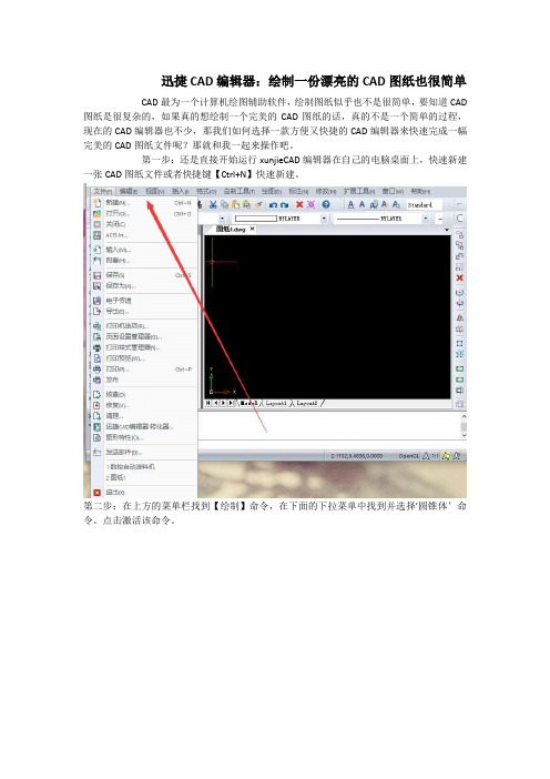 迅捷CAD编辑器：绘制一份漂亮的CAD图纸也很简单