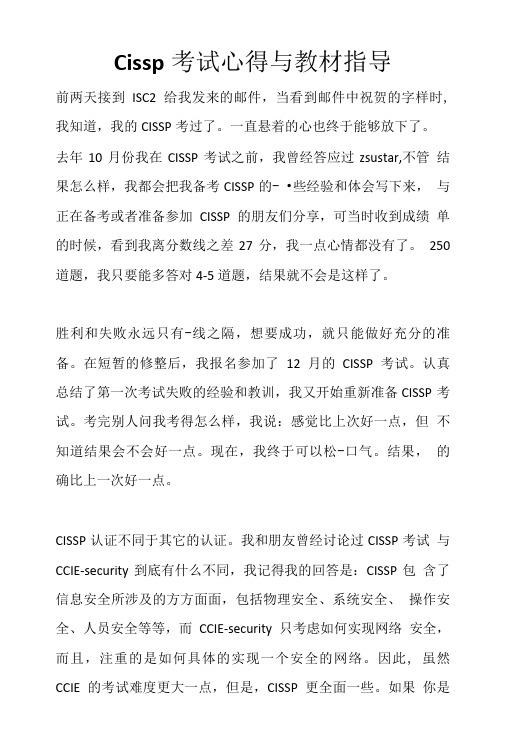Cissp考试心得与教材指导.doc