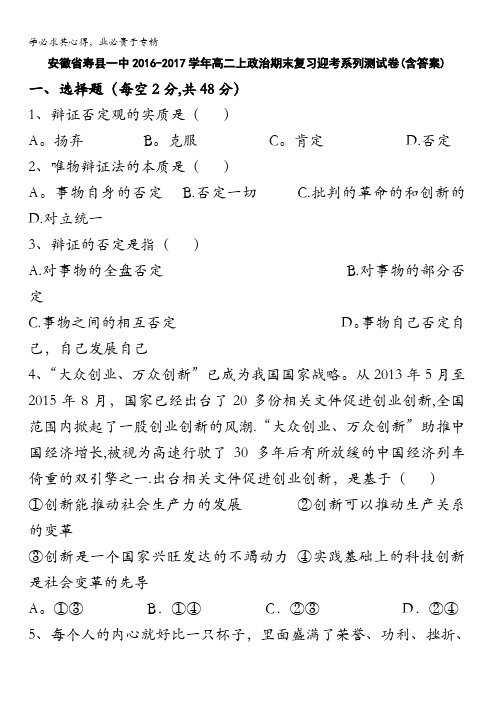 安徽省寿县第一中学2016-2017学年高二上学期期末复习迎考政治测试卷4含答案