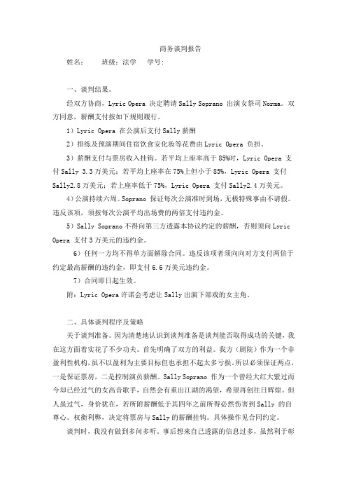 商务谈判报告