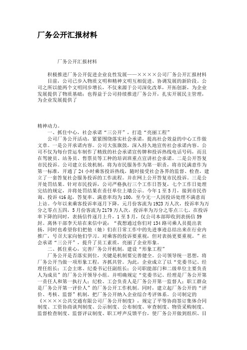 厂务公开汇报材料.