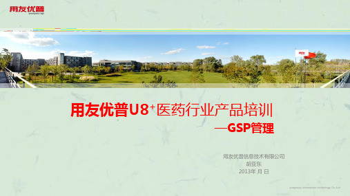 用友U8医药行业产品培训-GSP管理课件