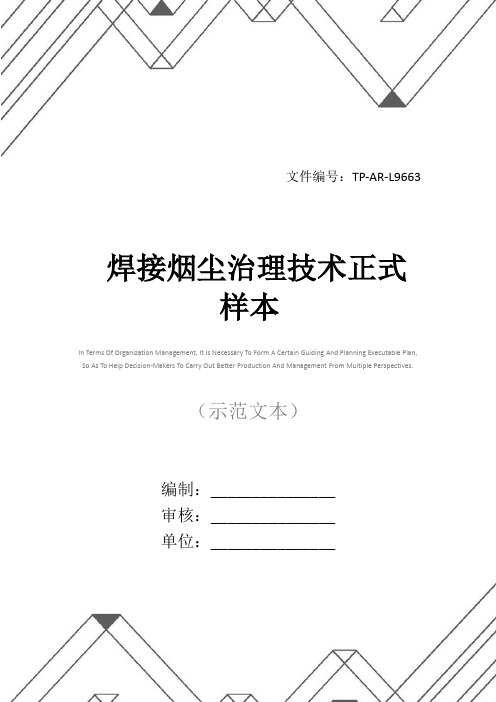焊接烟尘治理技术正式样本