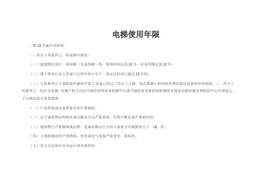 电梯的使用年限规定