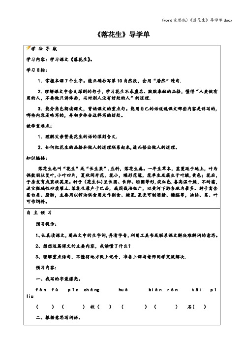 (word完整版)《落花生》导学单docx