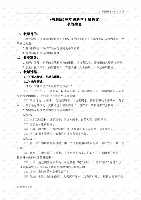 鄂教版小学科学三上《14水与生命》word教案