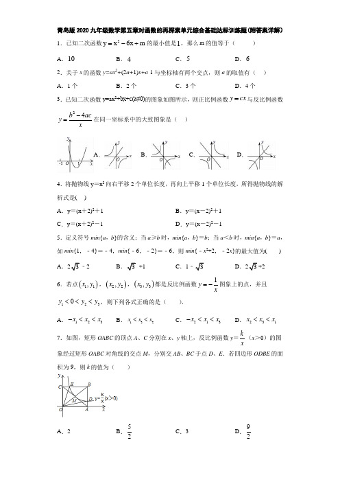 青岛版2020九年级数学第五章对函数的再探索单元综合基础达标训练题(附答案详解)