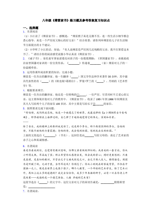 八年级《傅雷家书》练习题及参考答案复习知识点