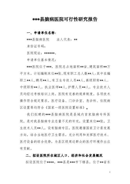 4脑病医院设置可行性研究报告