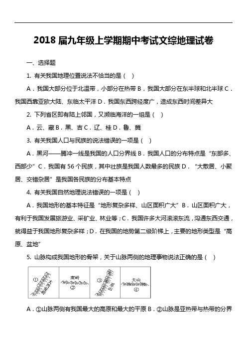 2018届九年级上学期期中考试文综地理试卷