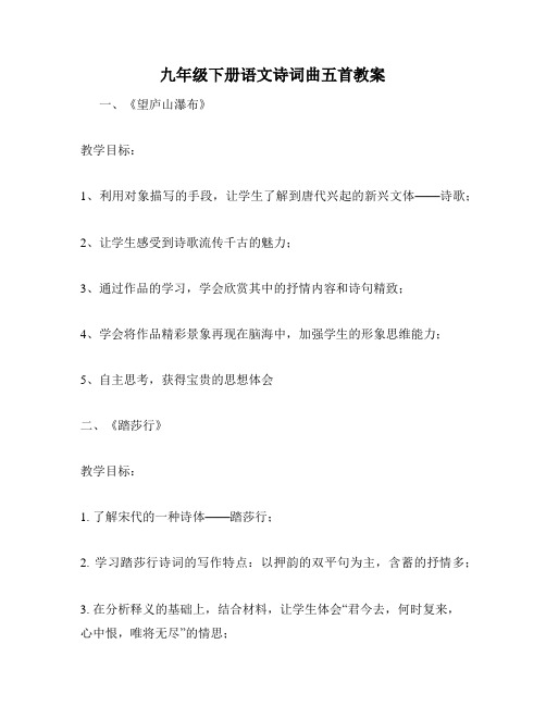 九年级下册语文诗词曲五首教案