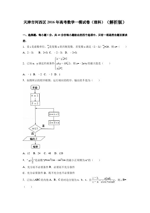2016年天津市河西区高考数学一模试卷(理科)(解析版)