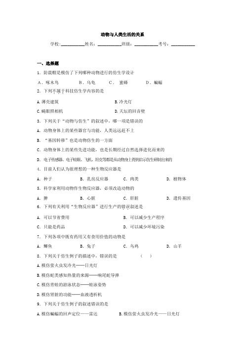 中考生物精品复习专题训练：动物与人类生活的关系(含真题及答案)